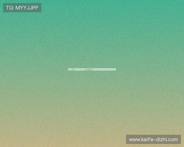 凯发k8国际服登录网址2026最新版,快速登录安全保障全攻略