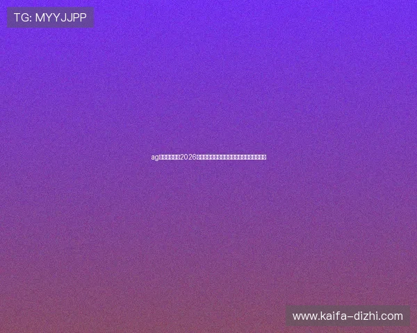 ag视讯国际厅:2026世界杯明星球员表现点评与最佳阵容推荐指南 ag视讯国际厅:2026世界杯明星球员表现点评与最佳阵容推荐指南