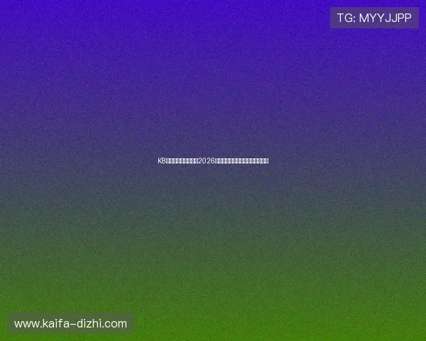 K8币游官网:深度解读2026年世界杯热点话题与足球明星表现 K8币游官网:深度解读2026年世界杯热点话题与足球明星表现