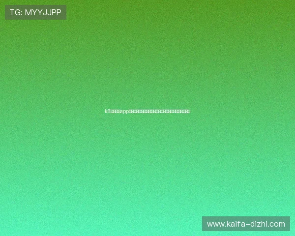 k8凯发官网app客服支持与反馈渠道,快速解决玩家在使用中遇到的问题 k8凯发官网app客服支持与反馈渠道,快速解决玩家在使用中遇到的问题